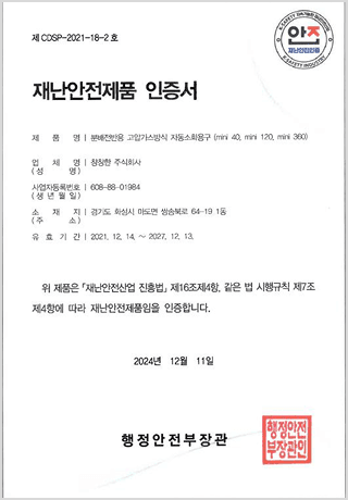 재난안전제품 인증서 (행정안전부)
