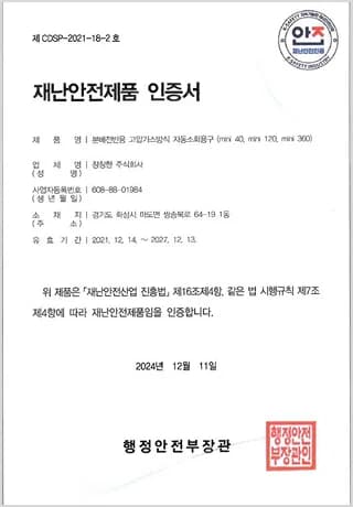 재난안전제품 인증서 (행정안전부)